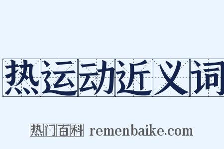 热运动近义词是什么意思的图片